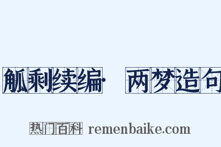 觚剩续编·两梦造句是什么意思的图片